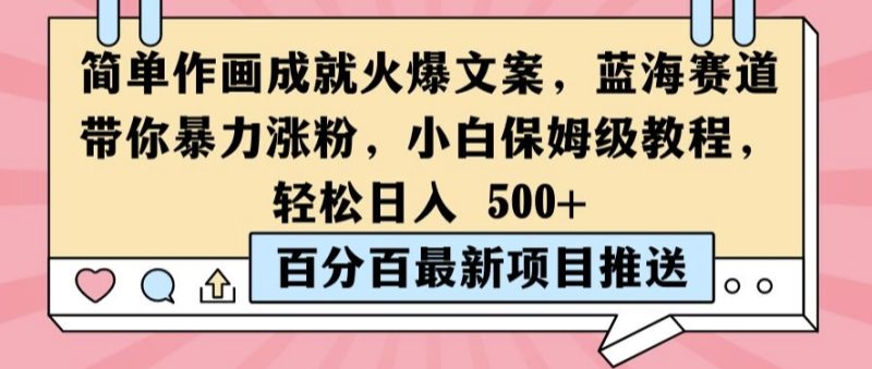 简单作画成就火爆文案,蓝海赛道带你暴力涨粉,小白保姆级教程,轻松日入5张【揭秘】-一人公司创业项目 - 淘金吧