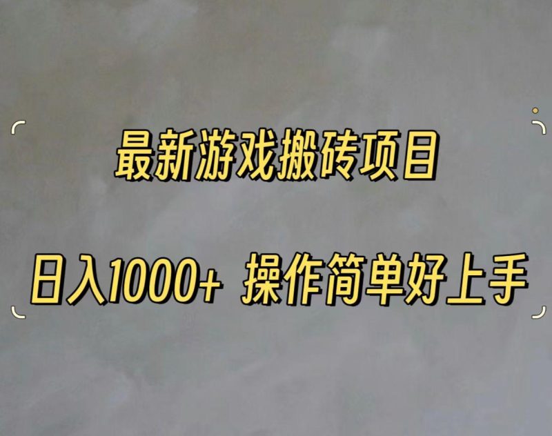最新游戏打金搬砖，日入一千，操作简单好上手-一人公司创业项目 - 淘金吧