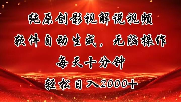 纯原创影视解说视频，软件自动生成，无脑操作，每天十分钟，轻松日入2000+-一人公司创业项目 - 淘金吧