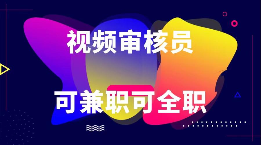 图片[1]-可全职可兼职 纯绿色合法合规视频审核员 日赚100-无上限-云创网