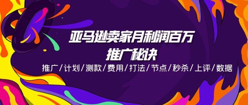 亚马逊卖家月利润百万的推广秘诀,推广/计划/测款/费用/打法/节点/秒杀…-一人公司创业项目 - 淘金吧