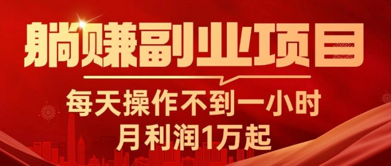 躺赚副业项目，每天操作不到一小时，月利润1万起，实战篇-一人公司创业项目 - 淘金吧