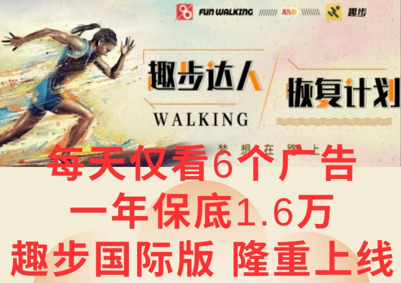 广告撸金3.0，每天仅看6个广告，一年保底1万+，多种方式可扩大收益(抢首码)-淘金吧副业资源站