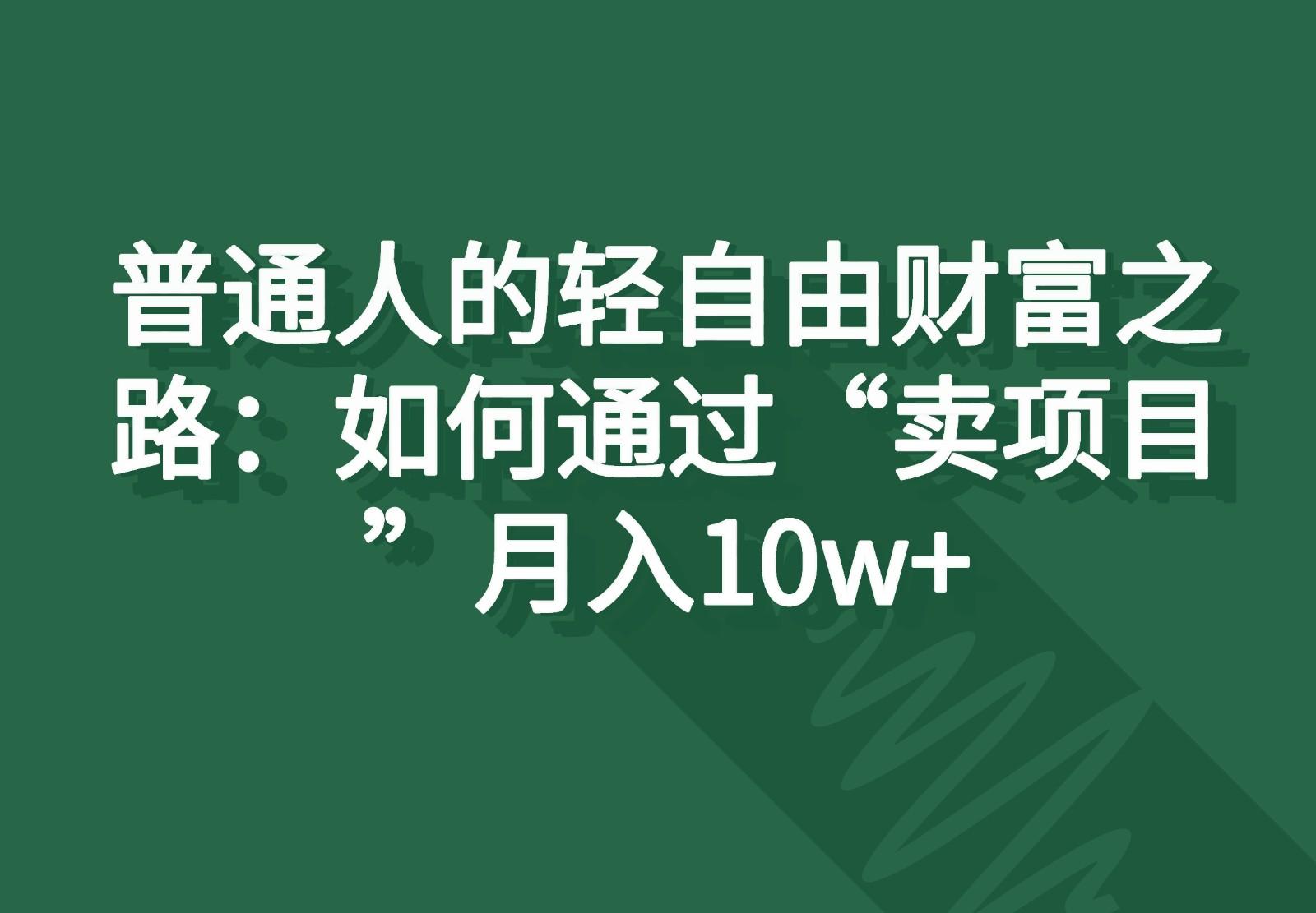图片[1]-普通人的轻自由财富之路：如何通过“卖项目”月入10w+-云创网