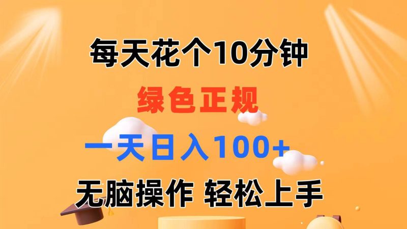 每天10分钟 发发绿色视频 轻松日入100+ 无脑操作 轻松上手-一人公司创业项目 - 淘金吧