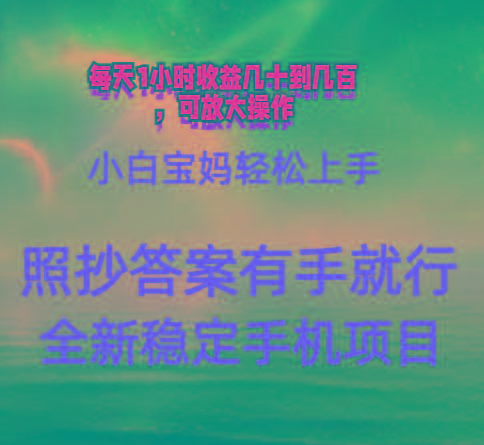 0门手机项目，宝妈小白轻松上手每天1小时几十到几百元真实可靠长期稳定-淘金吧副业资源站