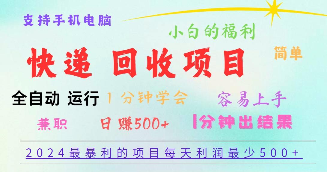 图片[1]-2024最暴利的项目，每天利润500+，容易上手，小白一分钟学会，一分钟出结果-云创网