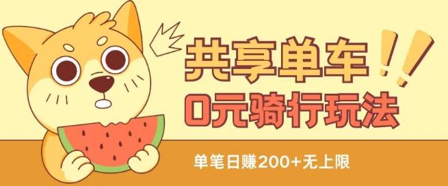 共享单车0元骑行无限薅羊毛玩法，不需要花一分钱，自用，售卖项目均可【揭秘】-淘金吧副业资源站