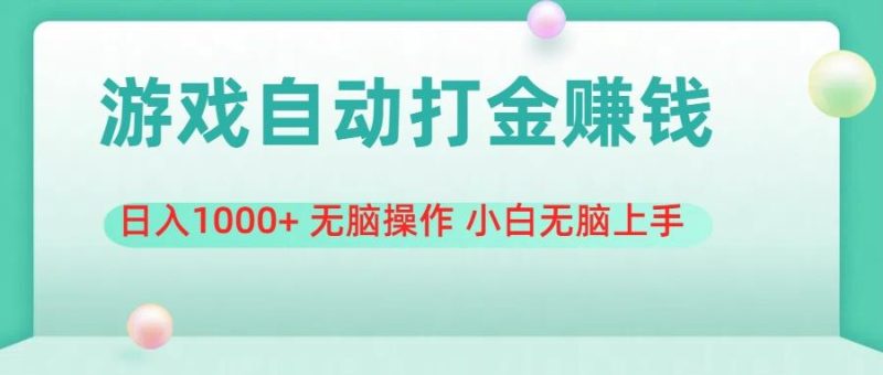 游戏全自动搬砖，日入1000+ 无脑操作 小白无脑上手-一人公司创业项目 - 淘金吧