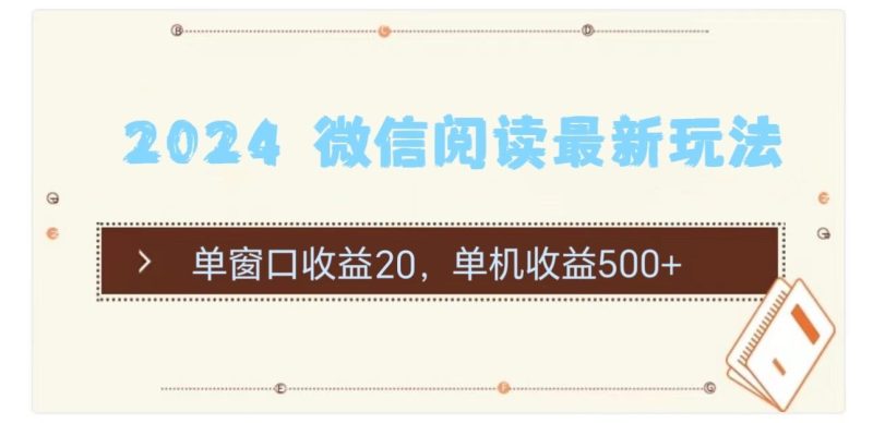 2024 微信阅读最新玩法：单窗口收益20，单机收益500+-一人公司创业项目 - 淘金吧