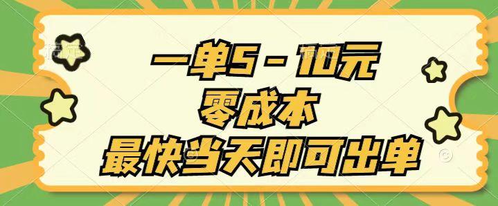 一单5-10元，零成本，最快当天即可出单-一人公司创业项目 - 淘金吧