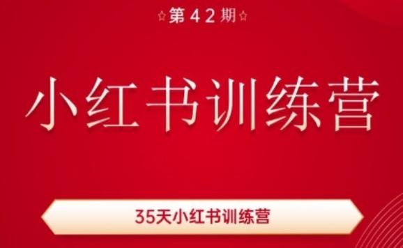 35天小红书训练营(42期)，用好小红书，做你喜欢又擅长的事，涨粉又赚钱-一人公司创业项目 - 淘金吧