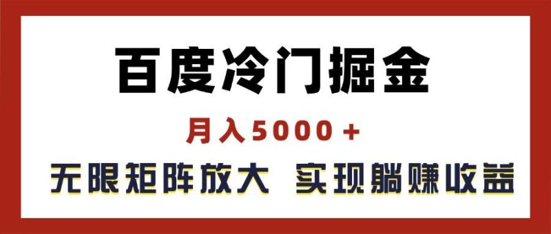 百度冷门掘金，月入5000＋，无限矩阵放大，实现管道躺赚收益-淘金吧副业资源站
