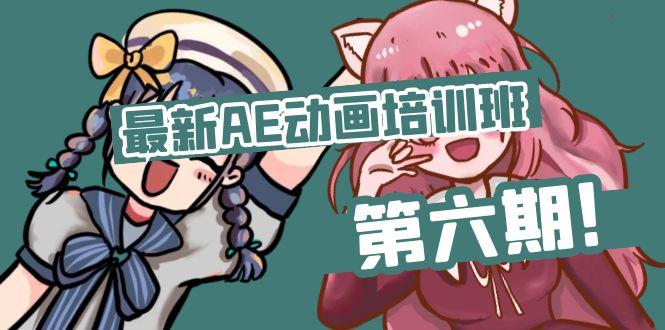 最新AE动画培训班-第六期：插画绘画太保守如何突破(教程+素材-一人公司创业项目 - 淘金吧
