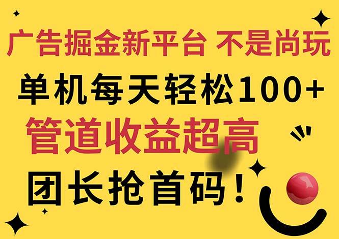 广告掘金新平台，不是尚玩！有空刷刷，每天轻松100+，团长抢首码-淘金吧副业资源站