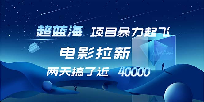 【超蓝海项目】电影拉新，1天搞了近2w，超级好出单，直接起飞-一人公司创业项目 - 淘金吧