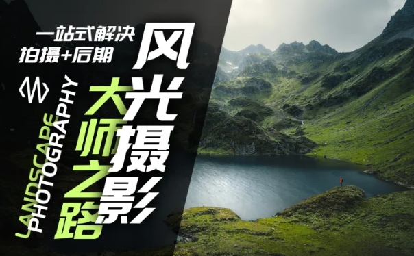 风光摄影大师之路(拍摄+后期)，一站式解决拍摄+后期-一人公司创业项目 - 淘金吧