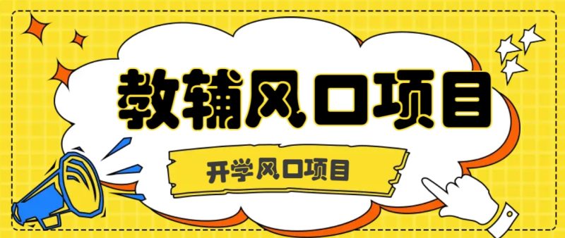 开学季风口项目,教辅虚拟资料,长期且收入稳定的项目日入500+-一人公司创业项目 - 淘金吧
