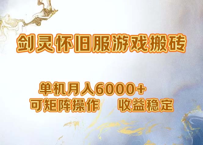 网游剑灵打金搬砖，单机月入6000+，可矩阵操作，收益稳定。-淘金吧副业资源站