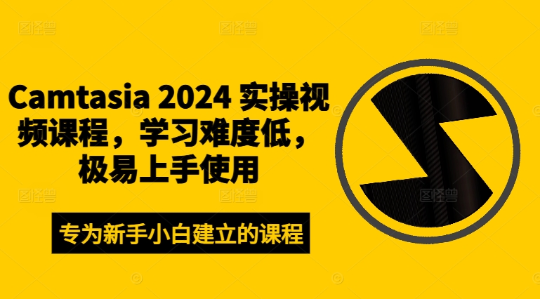 Camtasia 2024 实操视频课程，学习难度低，极易上手使用-一人公司创业项目 - 淘金吧
