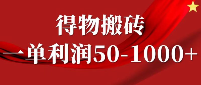 一单利润50-1000+，得物搬砖项目无脑操作，核心实操教程-一人公司创业项目 - 淘金吧