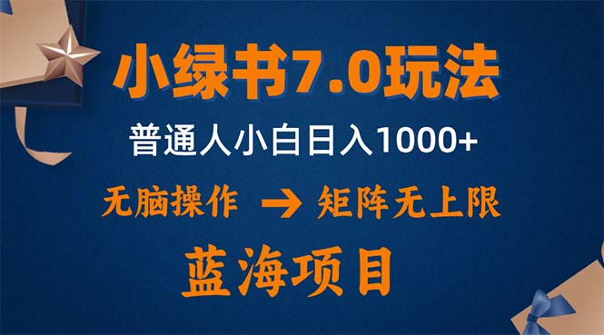小绿书7.0新玩法，矩阵无上限，操作更简单，单号日入1000+-一人公司创业项目 - 淘金吧