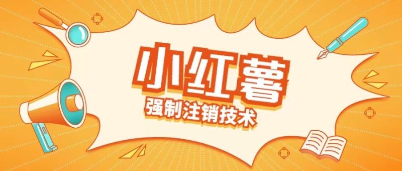 小红薯强制注销技术释放手机号(揭秘)-一人公司创业项目 - 淘金吧
