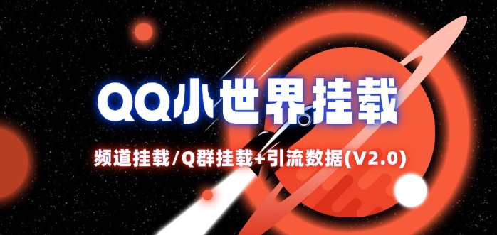 QQ小世界_频道挂载Q群挂载教程+引流数据分析(V2.0)-一人公司创业项目 - 淘金吧