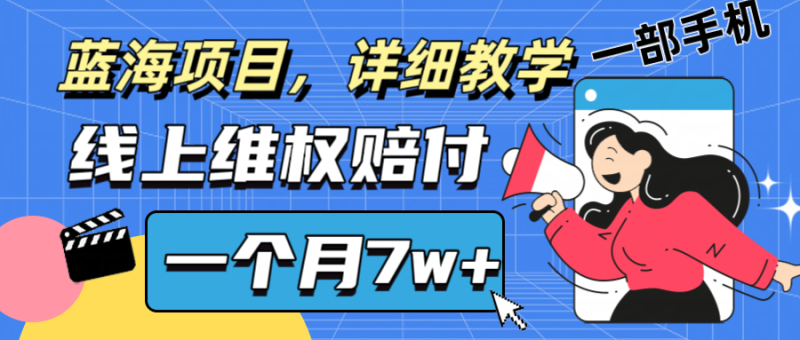 通过线上维权赔付1个月搞了7w+详细教学一部手机操作靠谱副业打破信息差-一人公司创业项目 - 淘金吧
