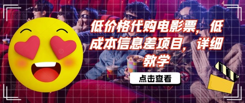 低价格代购电影票，低成本信息差项目，详细教学【揭秘】-淘金吧副业资源站