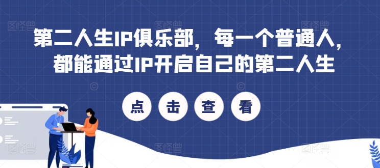 第二人生IP俱乐部，每一个普通人，都能通过IP开启自己的第二人生-一人公司创业项目 - 淘金吧