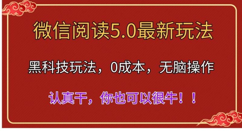 微信阅读最新5.0版本，黑科技玩法，完全解放双手，多窗口日入500＋-一人公司创业项目 - 淘金吧