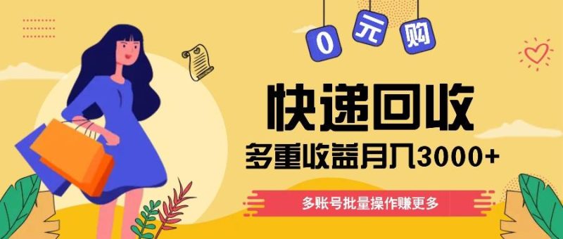 快递回收多重收益玩法，多账号批量操作，新手小白也能搬砖月入3000+！-淘金吧副业资源站