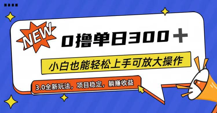 全程0撸，单日300+，小白也能轻松上手可放大操作-一人公司创业项目 - 淘金吧