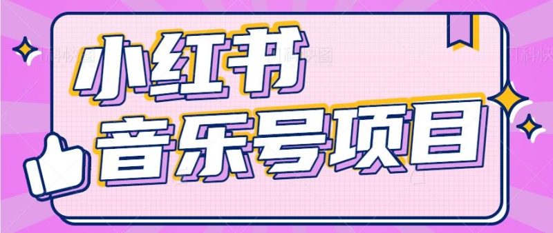 小红书音乐号变现项目，操作简单易上手，轻松月收入5000+-一人公司创业项目 - 淘金吧