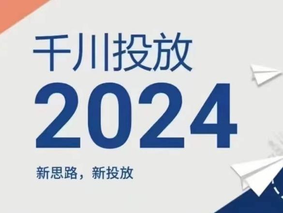 2024年千川投放，新思路新投放-一人公司创业项目 - 淘金吧