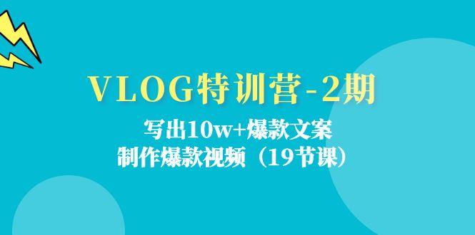 VLOG特训营-2期：写出10w+爆款文案，制作爆款视频(19节课-一人公司创业项目 - 淘金吧