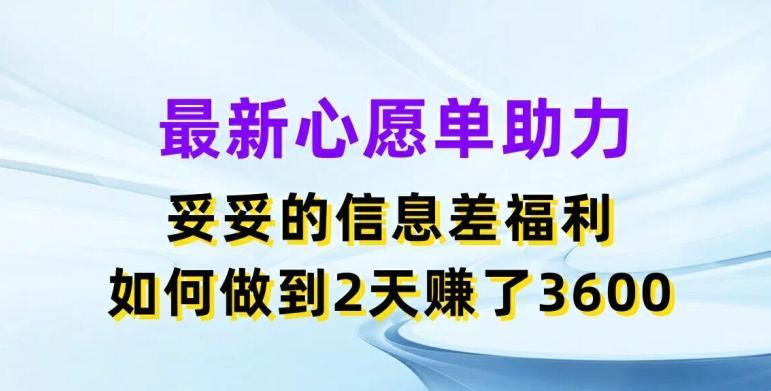 最新心愿单助力，妥妥的信息差福利，两天赚了3.6K【揭秘】-一人公司创业项目 - 淘金吧