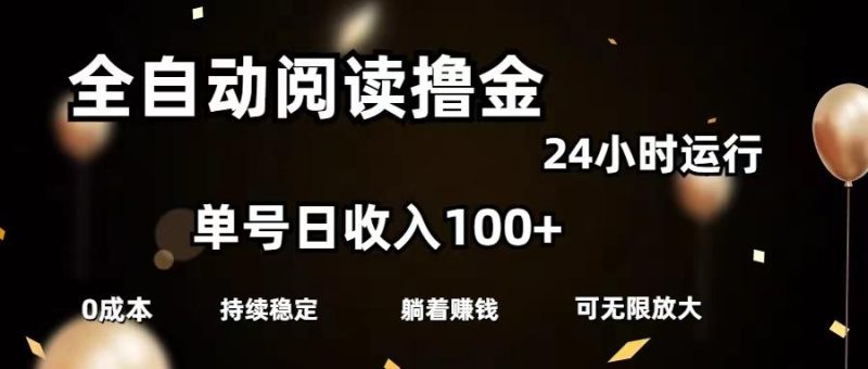 全自动阅读撸金，单号日入100+可批量放大，0成本有手就行-一人公司创业项目 - 淘金吧