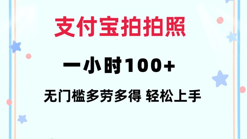 支付宝拍拍照 一小时100+ 无任何门槛  多劳多得 一台手机轻松操做-一人公司创业项目 - 淘金吧