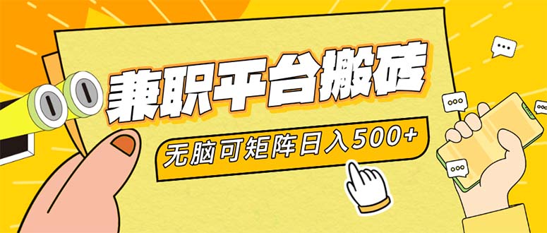 兼职平台搬砖，日入500+无脑操作可矩阵-一人公司创业项目 - 淘金吧