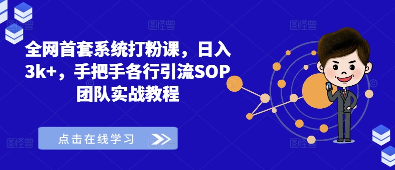 全网首套系统打粉课，日入3k+，手把手各行引流SOP团队实战教程-一人公司创业项目 - 淘金吧