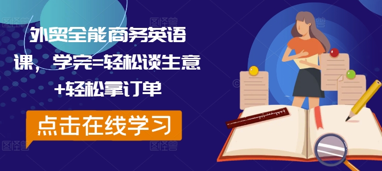 外贸全能商务英语课，学完=轻松谈生意+轻松拿订单-一人公司创业项目 - 淘金吧