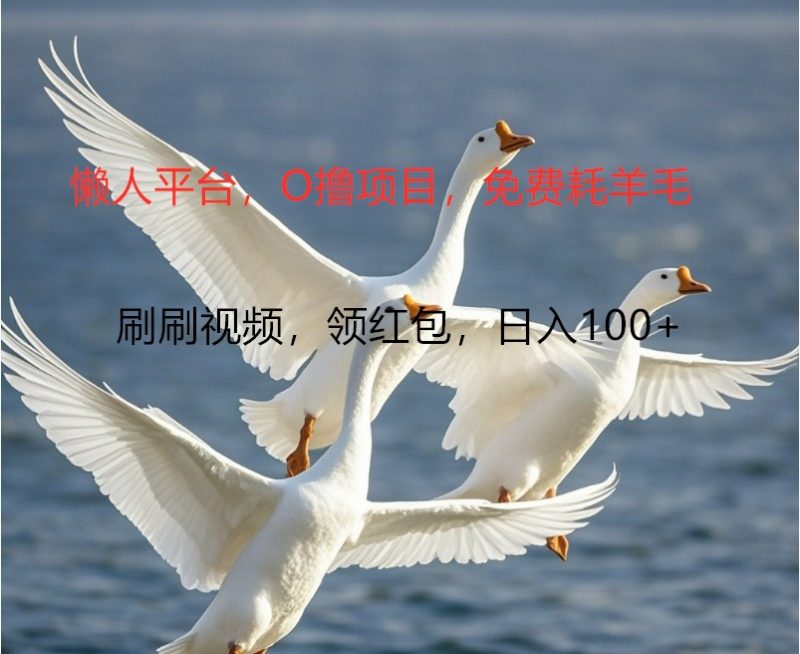 O撸懒人平台，全新手机广告不推广单机100+，刷刷就有捡钱一样， 简单无脑稳定-一人公司创业项目 - 淘金吧