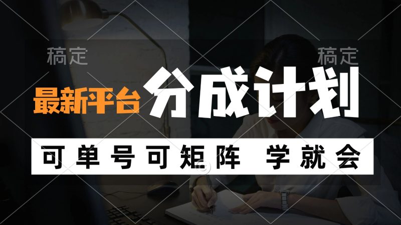风口项目，最新平台分成计划，可单号 可矩阵单号轻松月入10000+-一人公司创业项目 - 淘金吧