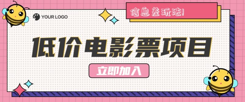 利用信息差玩法，操作低价电影票项目，小白也能月入10000+【附低价渠道】-一人公司创业项目 - 淘金吧