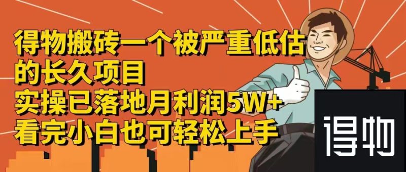 得物搬砖 一个被严重低估的长久项目   一单30—300+   实操已落地  月…-淘金吧副业资源站