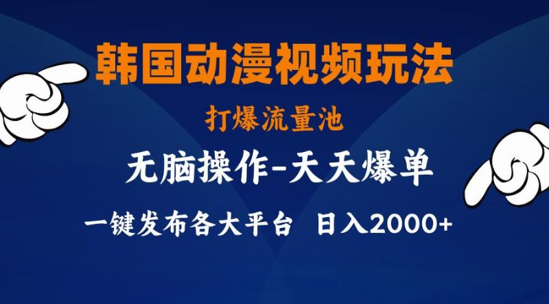 韩国动漫视频玩法，打爆流量池，分发各大平台，小白简单上手，…-一人公司创业项目 - 淘金吧
