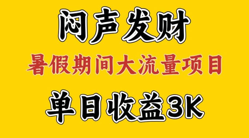 闷声发财，假期大流量项目，单日收益3千+ ，拿出执行力，两个月翻身-淘金吧副业资源站