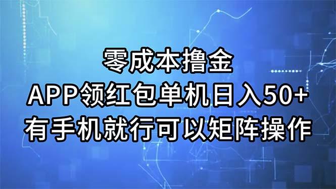 零成本撸金,APP领红包,单机日入50+,有手机就行,可以矩阵操作-一人公司创业项目 - 淘金吧